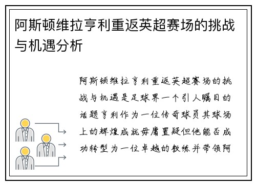 阿斯顿维拉亨利重返英超赛场的挑战与机遇分析