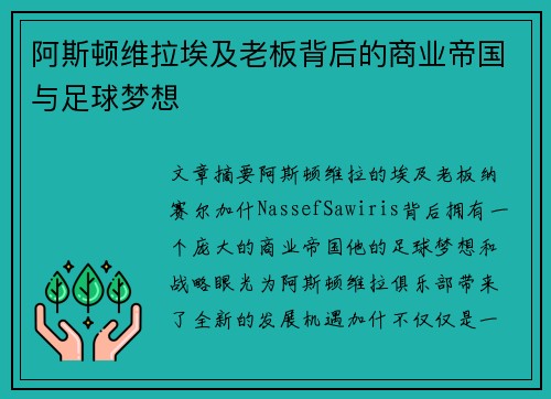 阿斯顿维拉埃及老板背后的商业帝国与足球梦想