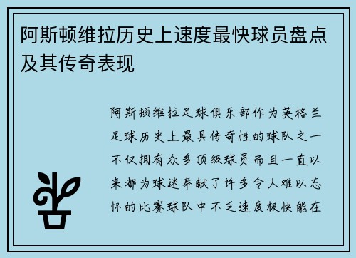 阿斯顿维拉历史上速度最快球员盘点及其传奇表现