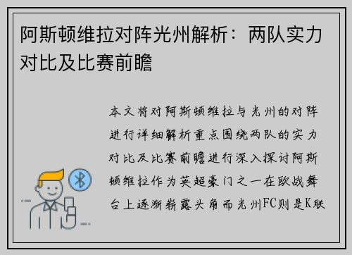 阿斯顿维拉对阵光州解析：两队实力对比及比赛前瞻