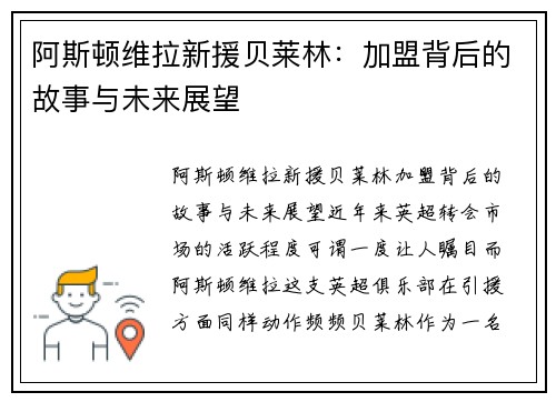 阿斯顿维拉新援贝莱林：加盟背后的故事与未来展望