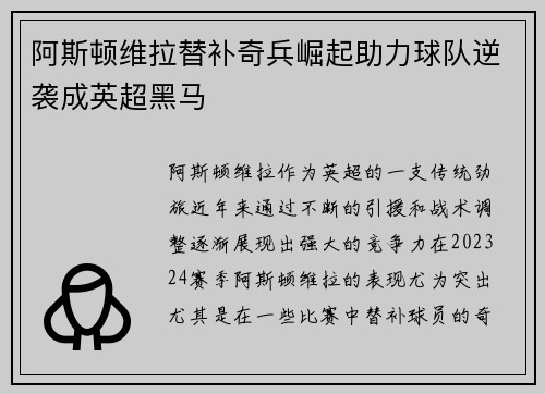 阿斯顿维拉替补奇兵崛起助力球队逆袭成英超黑马