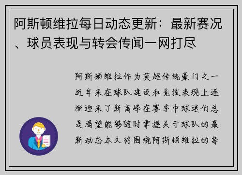 阿斯顿维拉每日动态更新:最新赛况、球员表现与转会传闻一网打尽