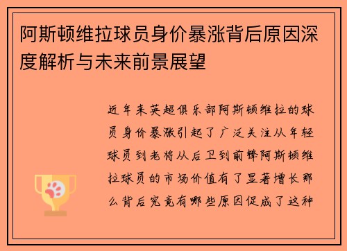 阿斯顿维拉球员身价暴涨背后原因深度解析与未来前景展望