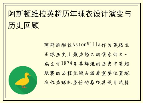 阿斯顿维拉英超历年球衣设计演变与历史回顾