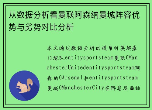 从数据分析看曼联阿森纳曼城阵容优势与劣势对比分析